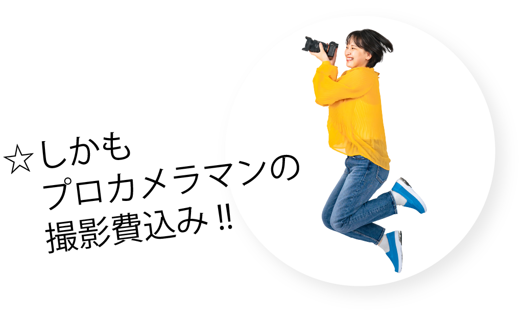 しかもプロカメラマンの撮影込み！