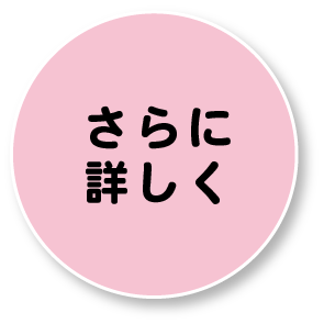 さらに詳しく